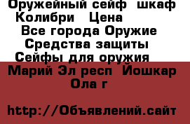 Оружейный сейф (шкаф) Колибри › Цена ­ 2 195 - Все города Оружие. Средства защиты » Сейфы для оружия   . Марий Эл респ.,Йошкар-Ола г.